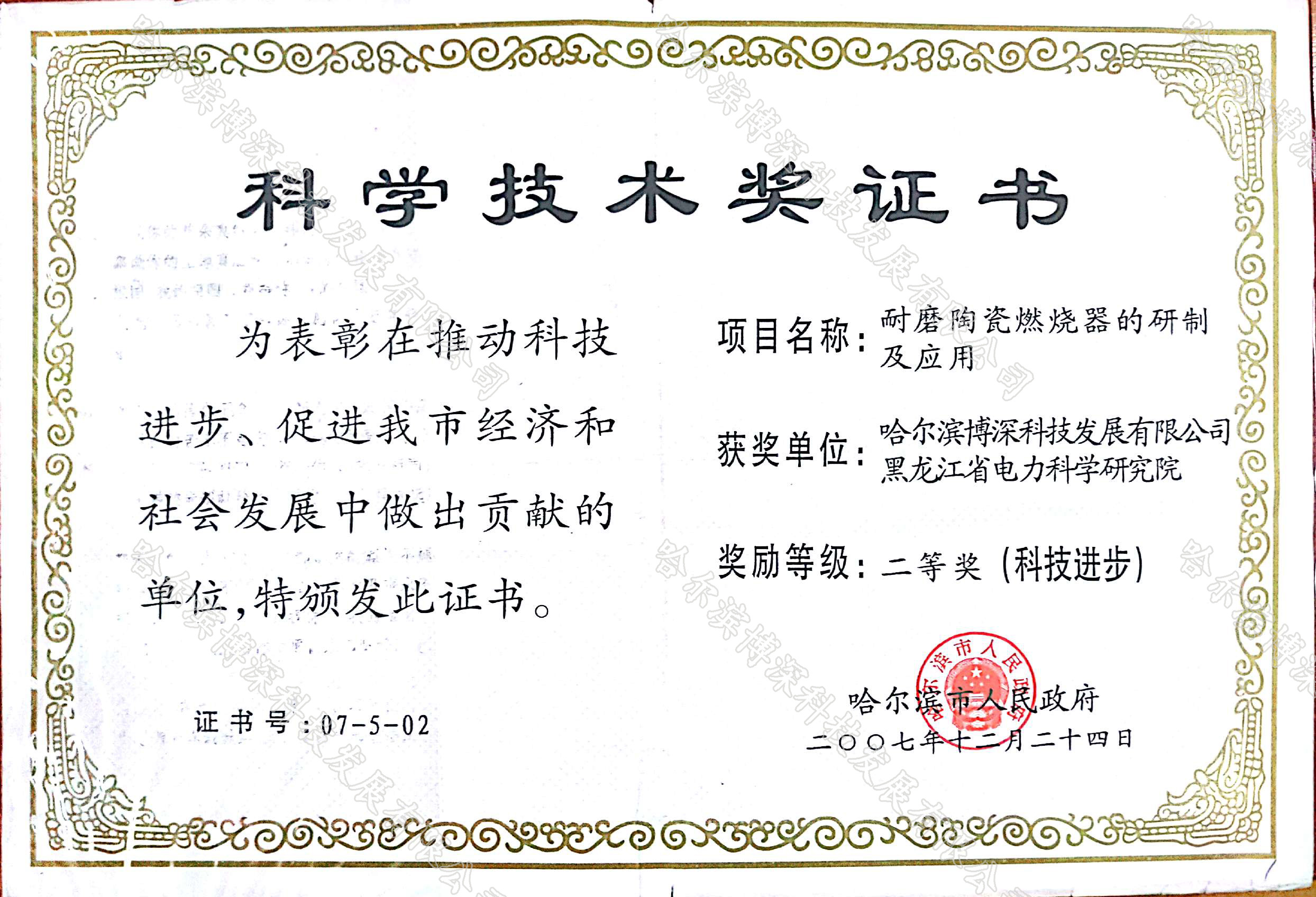 科(kē)學技(jì)術(shù)獎證書(shū)-耐磨陶瓷燃燒器(qì)的(de)研制(zhì)及應用(yòng)