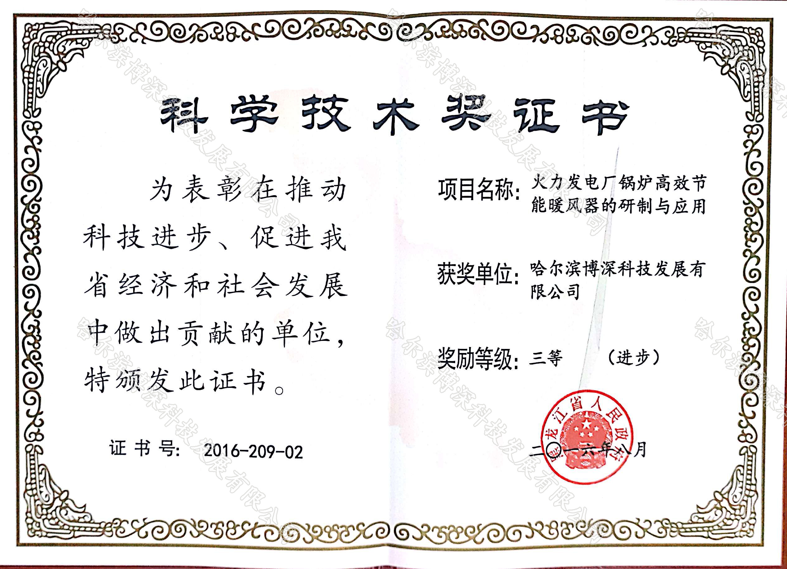 科(kē)學技(jì)術(shù)獎證書(shū)-火(huǒ)力發電(diàn)廠(chǎng)鍋爐高(gāo)效節能(néng)-三等獎